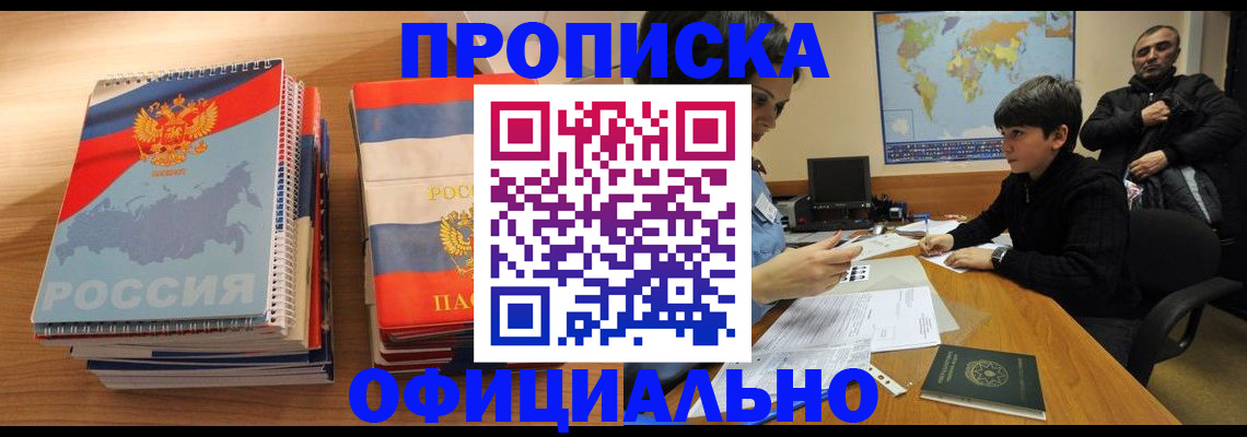 прописка в Аше