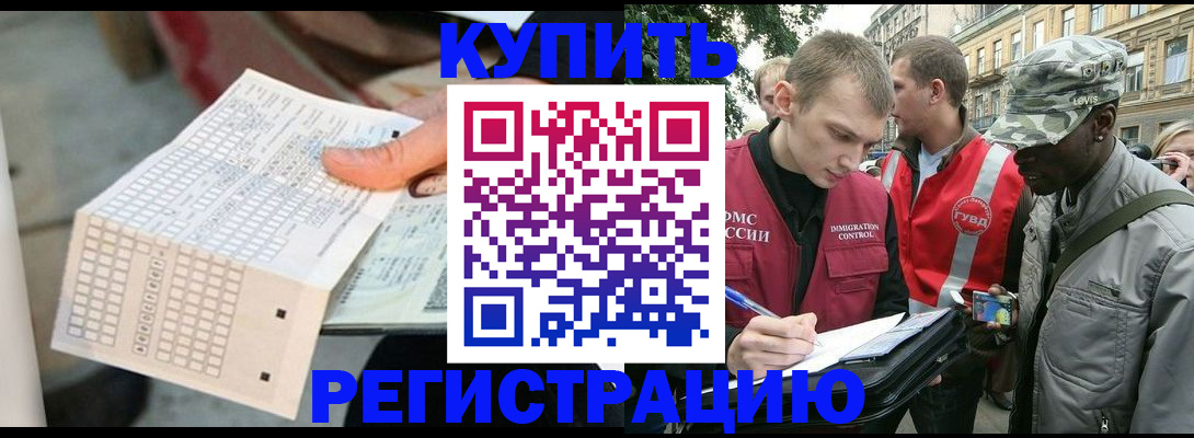 прописка для работы в Аше